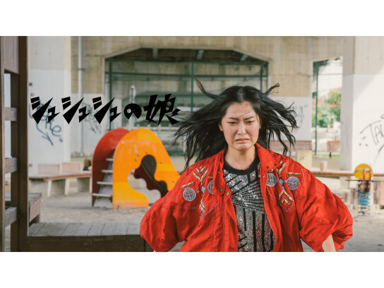 シュシュシュの娘
